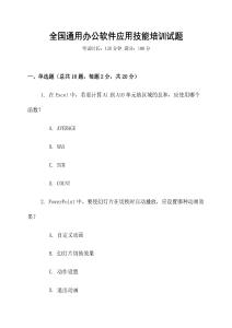 全國通用辦公軟件應(yīng)用技能培訓(xùn)試題