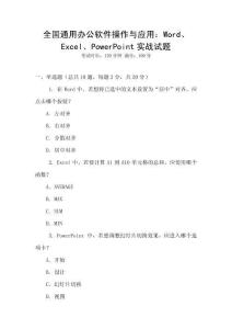 全國通用辦公軟件操作與應(yīng)用：Word、Excel、PowerPoint實(shí)戰(zhàn)試題
