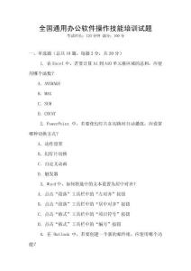 全國通用辦公軟件操作技能培訓(xùn)試題