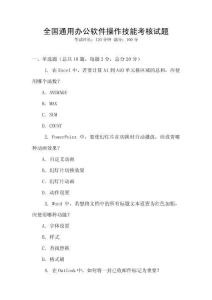全國通用辦公軟件操作技能考核試題