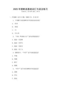 2025年朝鲜语基础词汇与语法练习