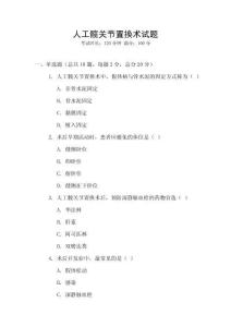 人工髖關節(jié)置換術試題