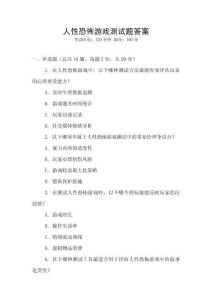 人性恐怖游戲測試題答案