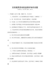 全國通用勞動權益保護知識試題