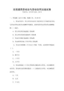 全國通用勞動法與勞動合同法規試卷