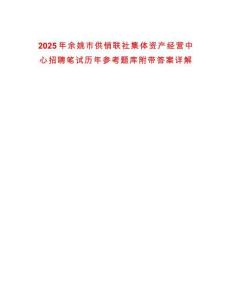 2025年余姚市供銷聯社集體資產經營中心招聘筆試歷年參考題庫附帶答案詳解