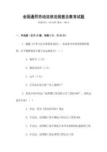 全國通用勞動法律法規普及教育試題