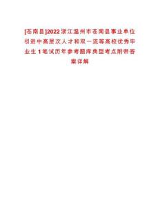 [蒼南縣]2022浙江溫州市蒼南縣事業單位引進中高層次人才和雙一流等高校優秀畢業生1筆試歷年參考題庫典型考點附帶答案詳解