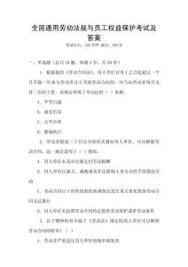 全國通用勞動法規與員工權益保護考試及答案