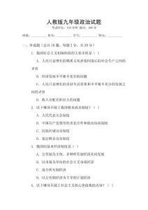 人教版九年級政治試題
