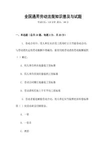 全國通用勞動法規知識普及與試題