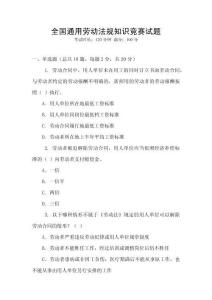 全國通用勞動法規知識競賽試題
