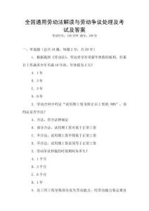 全國通用勞動法解讀與勞動爭議處理及考試及答案