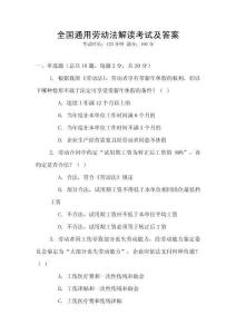 全國通用勞動法解讀考試及答案