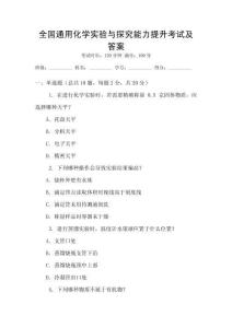 全國通用化學實驗與探究能力提升考試及答案