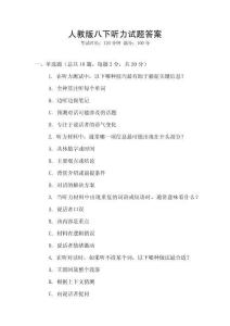 人教版八下聽力試題答案