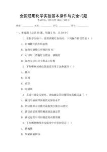 全國通用化學實驗基本操作與安全試題