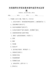 全國通用化學(xué)實驗基本操作規(guī)范考試及答案