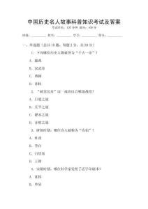 中國歷史名人故事科普知識考試及答案