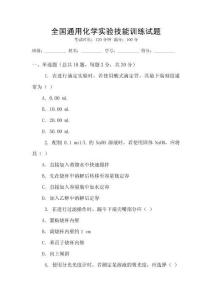 全國通用化學(xué)實驗技能訓(xùn)練試題