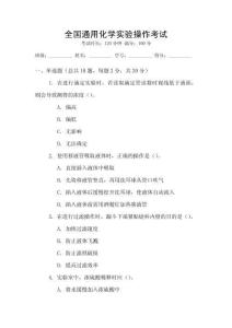 全國通用化學(xué)實驗操作考試