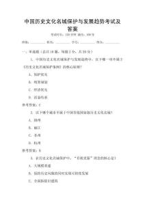 中國歷史文化名城保護與發展趨勢考試及答案