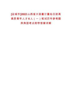 [運城市]2022山西省大容量計量站引進高素質(zhì)青年人才6人（一）筆試歷年參考題庫典型考點附帶答案詳解