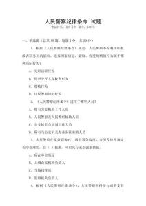 人民警察紀律條令 試題