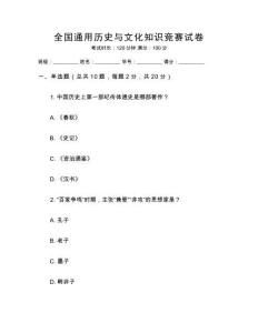 全國(guó)通用歷史與文化知識(shí)競(jìng)賽試卷