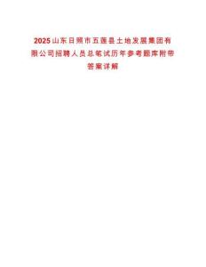 2025山東日照市五蓮縣土地發(fā)展集團(tuán)有限公司招聘人員總筆試歷年參考題庫(kù)附帶答案詳解