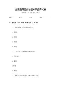 全國(guó)通用歷史地理知識(shí)競(jìng)賽試卷