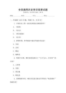 全國(guó)通用歷史常識(shí)競(jìng)賽試題