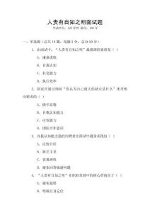 人貴有自知之明面試題