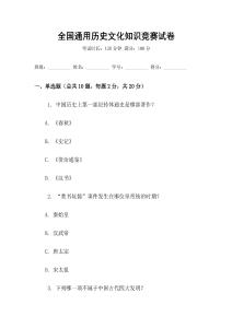 全國(guó)通用歷史文化知識(shí)競(jìng)賽試卷