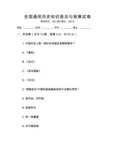 全國(guó)通用歷史知識(shí)普及與競(jìng)賽試卷