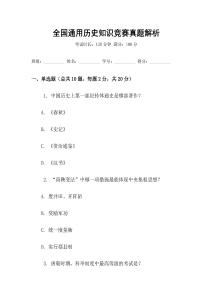全國(guó)通用歷史知識(shí)競(jìng)賽真題解析
