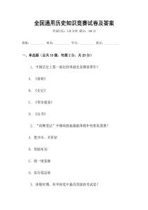 全國(guó)通用歷史知識(shí)競(jìng)賽試卷及答案