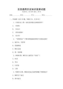 全國(guó)通用歷史知識(shí)競(jìng)賽試題