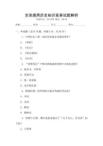 全國(guó)通用歷史知識(shí)競(jìng)賽試題解析