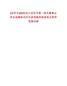 [自貢市]2023四川自貢市第一批市屬事業(yè)單位選聘筆試歷年參考題庫(kù)典型考點(diǎn)附帶答案詳解