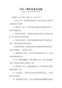 今年一建機(jī)電考試試題