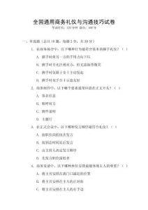 全國通用商務禮儀與溝通技巧試卷