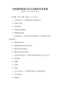 全國通用商務禮儀與溝通考試及答案