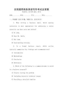 全國通用商務(wù)英語寫作考試及答案