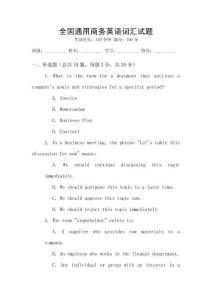 全國(guó)通用商務(wù)英語(yǔ)詞匯試題
