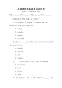 全國(guó)通用商務(wù)英語(yǔ)語(yǔ)法試題