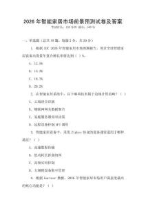 2026年智能家居市場前景預測試卷及答案