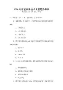 2026年智能家居技術發展趨勢考試