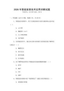2026年智能家居技術應用詳解試題