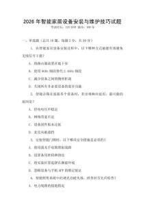 2026年智能家居設備安裝與維護技巧試題